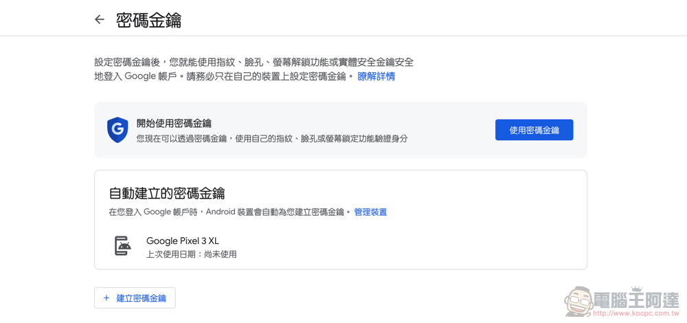 Google 帳號正式支援無密碼的 Passkeys 密碼金鑰登入體驗（啟用教學） - 電腦王阿達