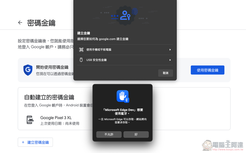 Google 帳號正式支援無密碼的 Passkeys 密碼金鑰登入體驗（啟用教學） - 電腦王阿達