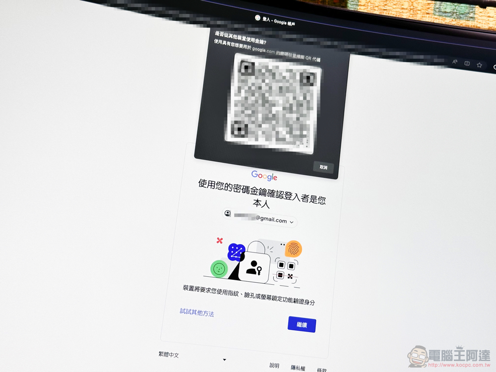 Google 帳號正式支援無密碼的 Passkeys 密碼金鑰登入體驗（啟用教學） - 電腦王阿達