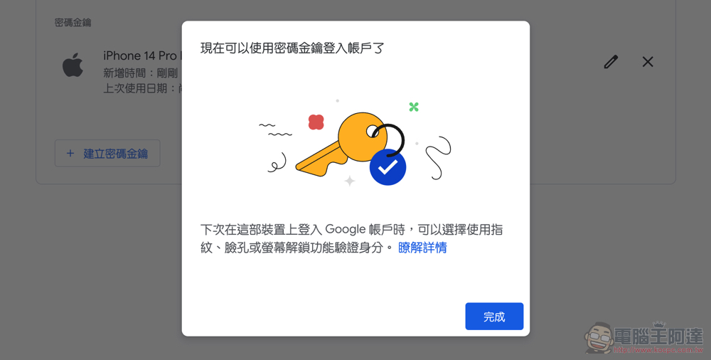 Google 帳號正式支援無密碼的 Passkeys 密碼金鑰登入體驗（啟用教學） - 電腦王阿達