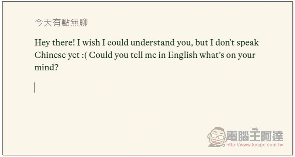 「PI 聊天機器人」，一款主打個人助理，具備有語調的語音互動，會檢測你的情緒來回覆合適內容 - 電腦王阿達