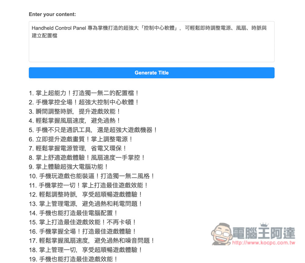 AI Title Generator 輸入大綱內容，透過 ChatGPT AI 幫你產生出 25 個標題建議 - 電腦王阿達