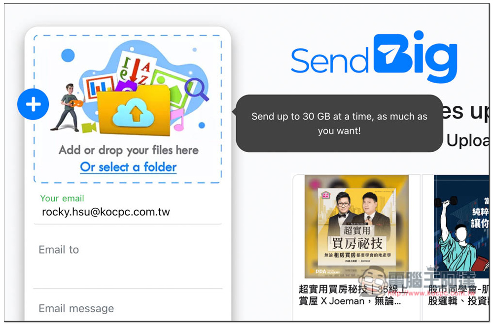 SendBig 免費檔案分享空間，最大支援 30GB，最長保留 3 年 - 電腦王阿達