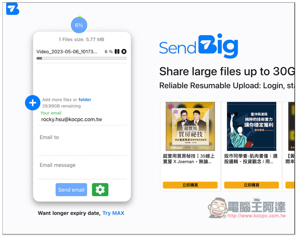 SendBig 免費檔案分享空間，最大支援 30GB，最長保留 3 年 - 電腦王阿達