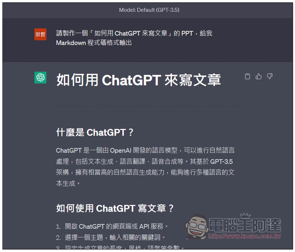 不到 1 分鐘就做完 PPT 簡報！教你用 ChatGPT 搭配 MindShow 來實現（Markdown 格式） - 電腦王阿達