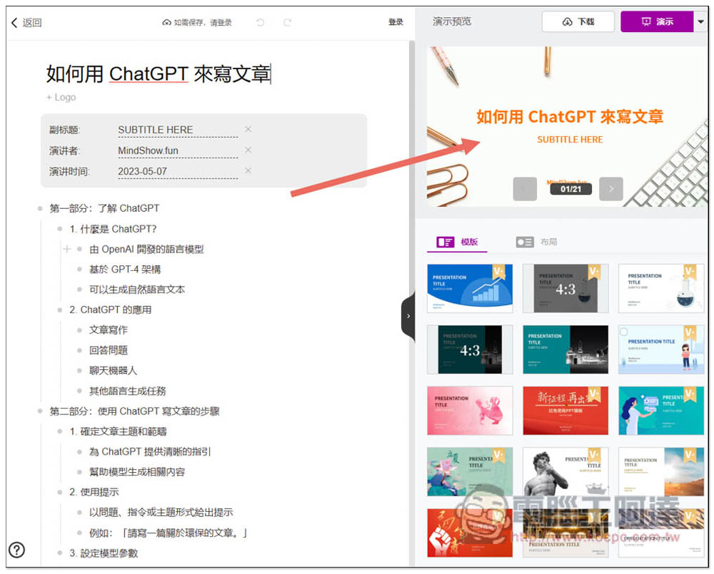 不到 1 分鐘就做完 PPT 簡報！教你用 ChatGPT 搭配 MindShow 來實現（Markdown 格式） - 電腦王阿達