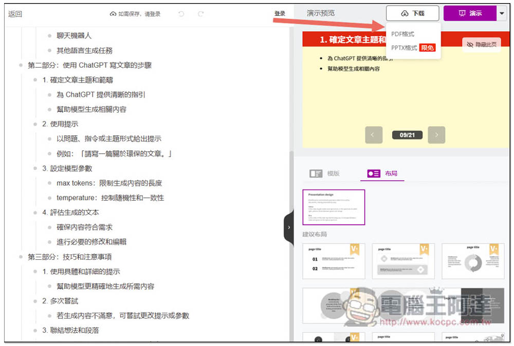 不到 1 分鐘就做完 PPT 簡報！教你用 ChatGPT 搭配 MindShow 來實現（Markdown 格式） - 電腦王阿達