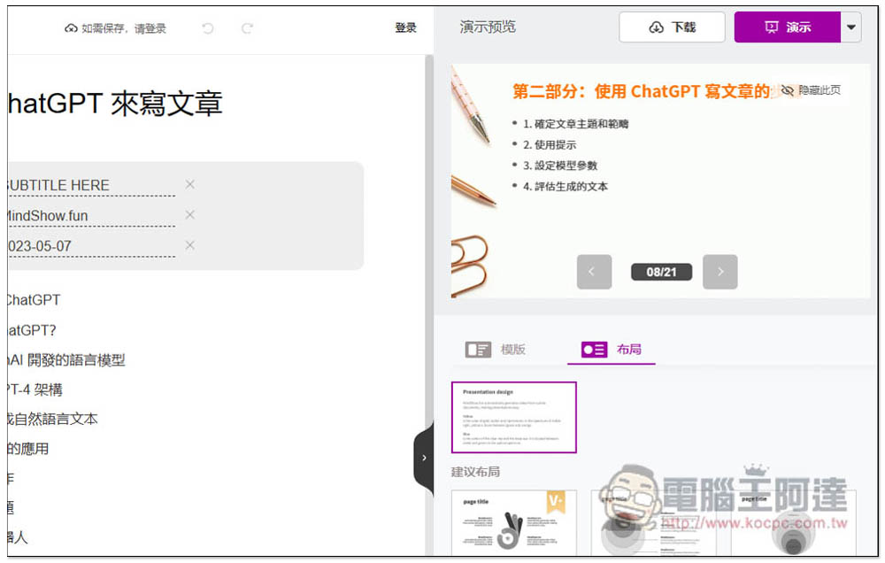 不到 1 分鐘就做完 PPT 簡報！教你用 ChatGPT 搭配 MindShow 來實現（Markdown 格式） - 電腦王阿達