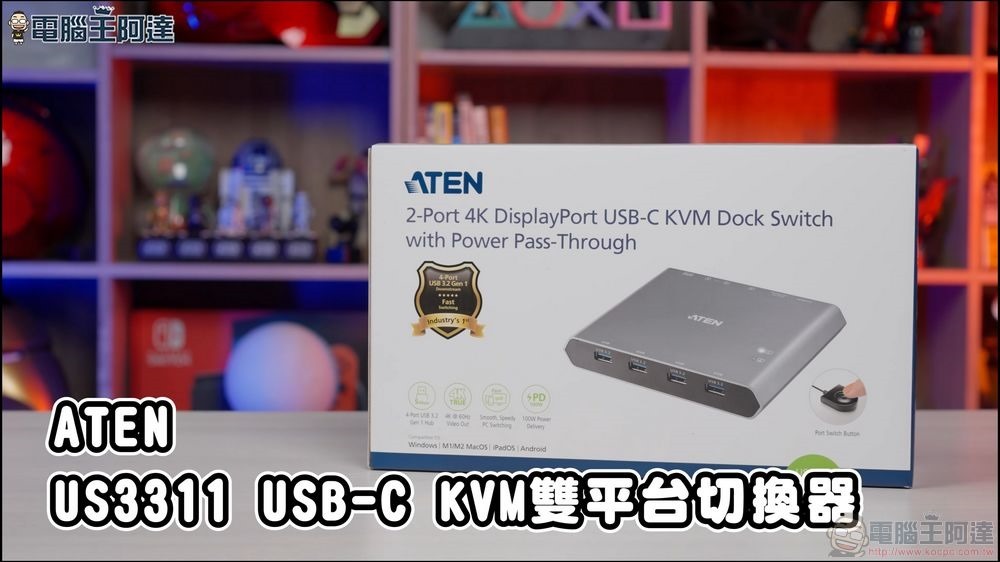 最簡單易上手 KVM切換器 ATEN US3311 開箱實測，跨裝置雙平台切換一鍵搞定！ 1-6 screenshot (1)