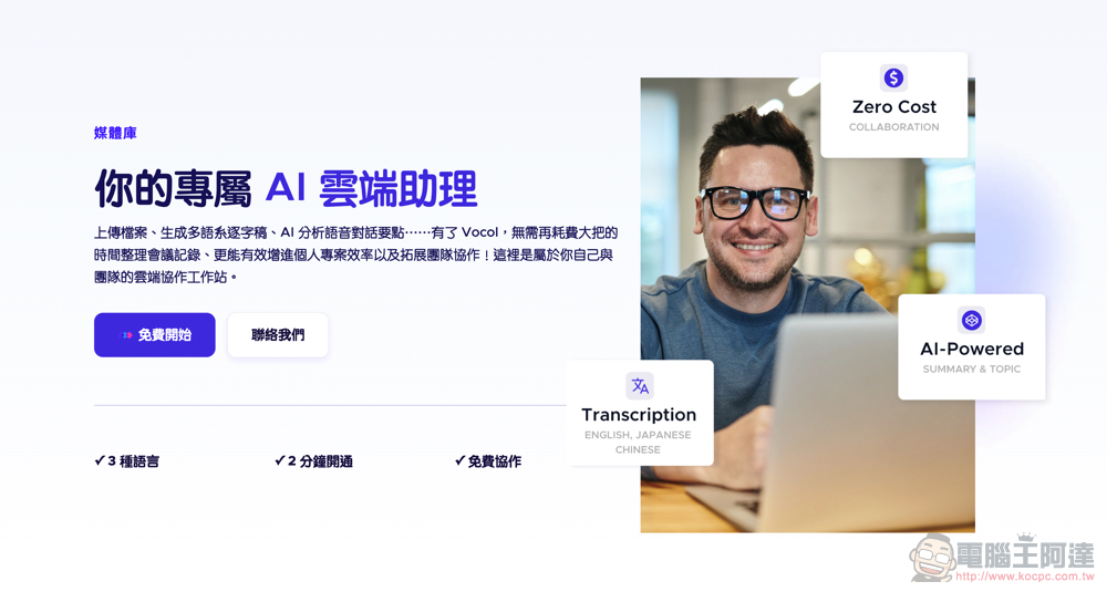 自動逐字稿＋GPT 摘要重點！Vocol.ai 最強 AI 會議整理神器使用分享教學（免費點數超夠用快來搶） - 電腦王阿達