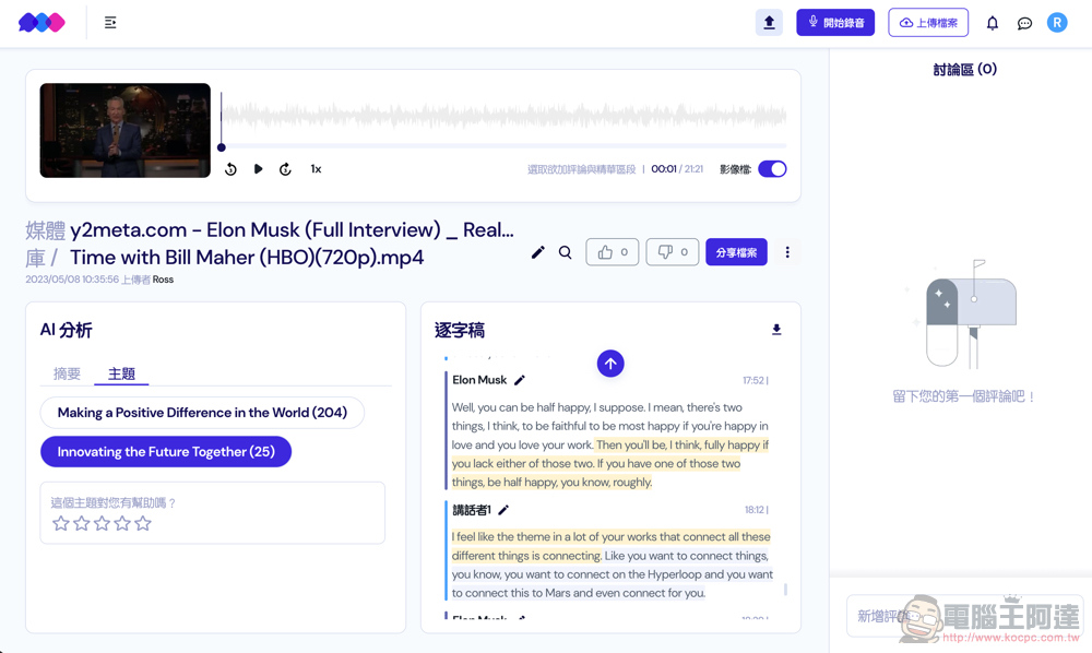 免費好用的 GPT AI 逐字稿＋會議重點分析工具 Vocol.ai 使用教學，中英日文都能支援喔！ - 電腦王阿達