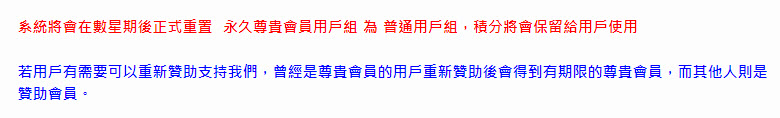 伊莉討論區「永久尊貴會員」將重置為普通用戶 重新贊助後能得到有期限的尊貴會員 - 電腦王阿達