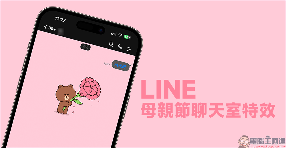 LINE 母親節聊天室特效推出！輸入 3 種指定關鍵字就有小驚喜 - 電腦王阿達