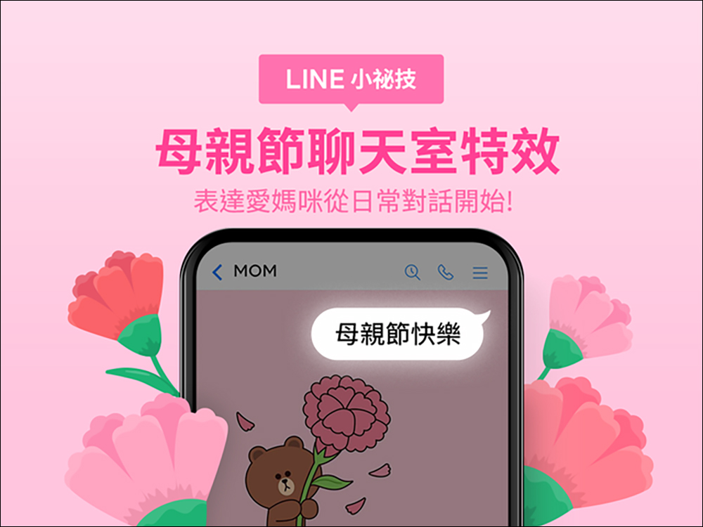 LINE 母親節聊天室特效推出！輸入 3 種指定關鍵字就有小驚喜 - 電腦王阿達