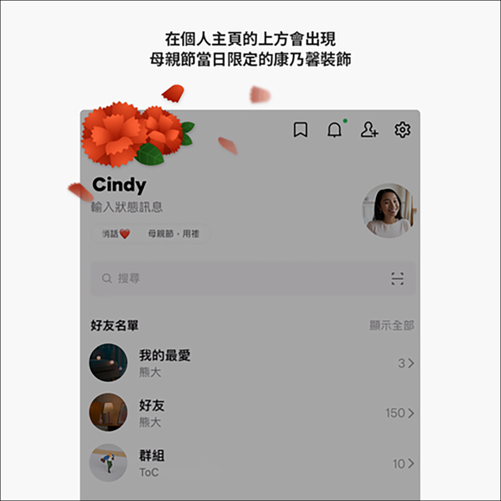 LINE 母親節聊天室特效推出！輸入 3 種指定關鍵字就有小驚喜 - 電腦王阿達