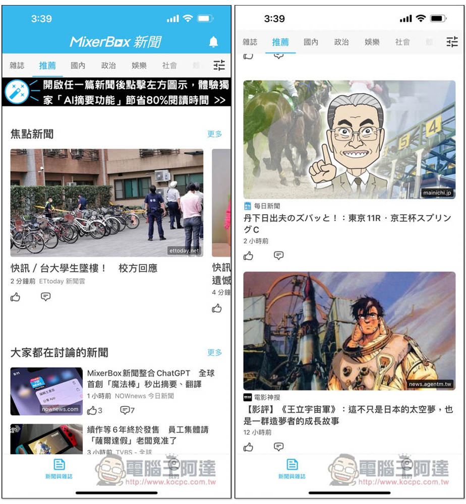 「MixerBox 新聞神器 App」內建 ChatGPT AI 摘要功能，一鍵獲得文章重點，國內外新聞都有 - 電腦王阿達