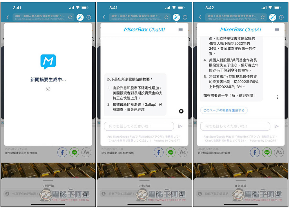 「MixerBox 新聞神器 App」內建 ChatGPT AI 摘要功能，一鍵獲得文章重點，國內外新聞都有 - 電腦王阿達