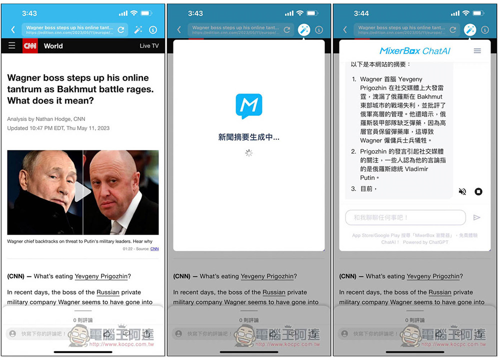 「MixerBox 新聞神器 App」內建 ChatGPT AI 摘要功能，一鍵獲得文章重點，國內外新聞都有 - 電腦王阿達