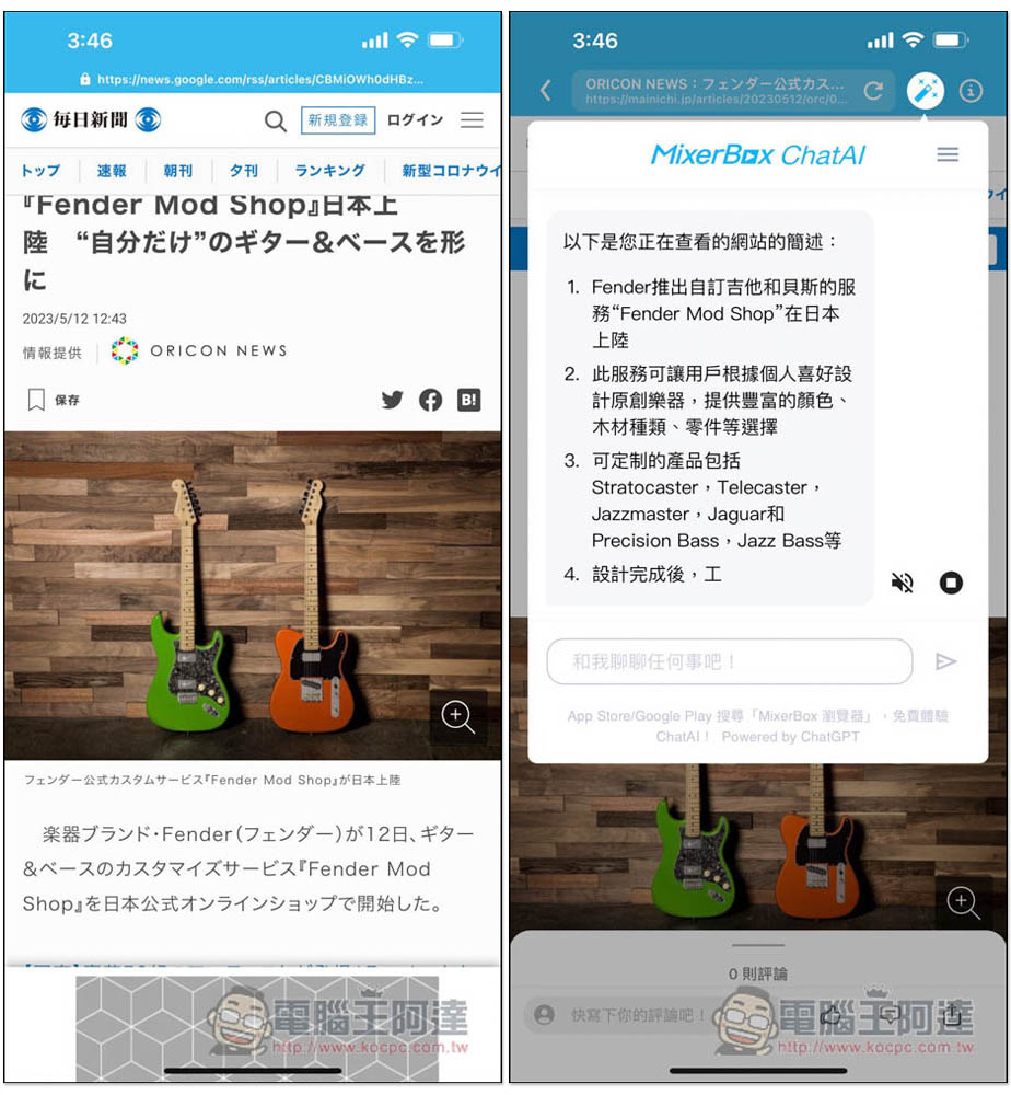 「MixerBox 新聞神器 App」內建 ChatGPT AI 摘要功能，一鍵獲得文章重點，國內外新聞都有 - 電腦王阿達