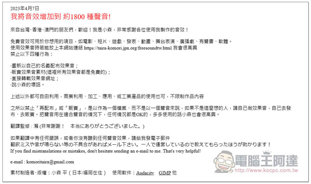 「小森平的免費下載音效」提供約 1,800 種聲音，可商業用途，電影、短片、遊戲等皆可 - 電腦王阿達