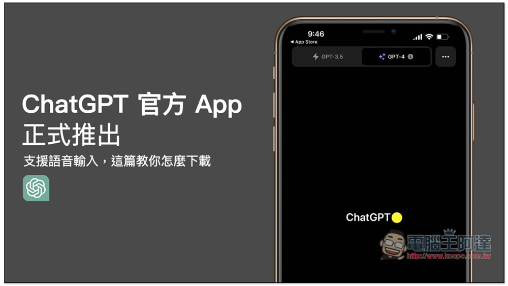 ChatGPT 官方 App 版終於正式推出！支援語音輸入，這篇教你怎麼下載 - 電腦王阿達