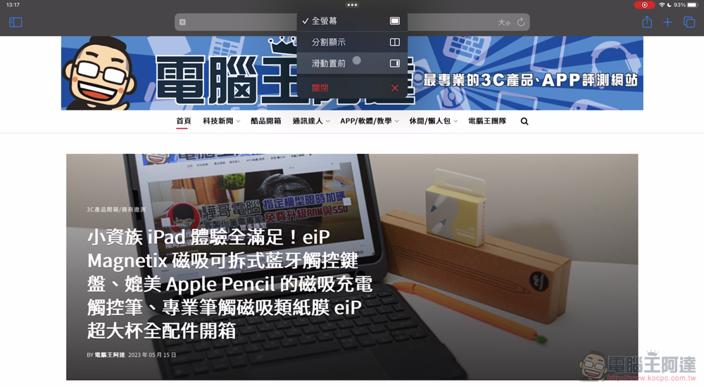 六種活用 iPad 分割畫面多工教學！挑戰你能放多少頁面 - 電腦王阿達