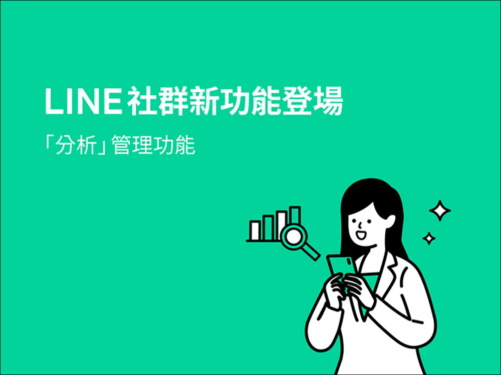 LINE 社群「分析」新功能推出，讓管理員能更清楚掌握社群的活躍度！ - 電腦王阿達