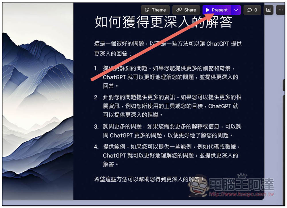 Gamma 用 AI 輕鬆製作出精美的 PPT 簡報，輸入標題就能幫你產生出所有內容、圖片 - 電腦王阿達