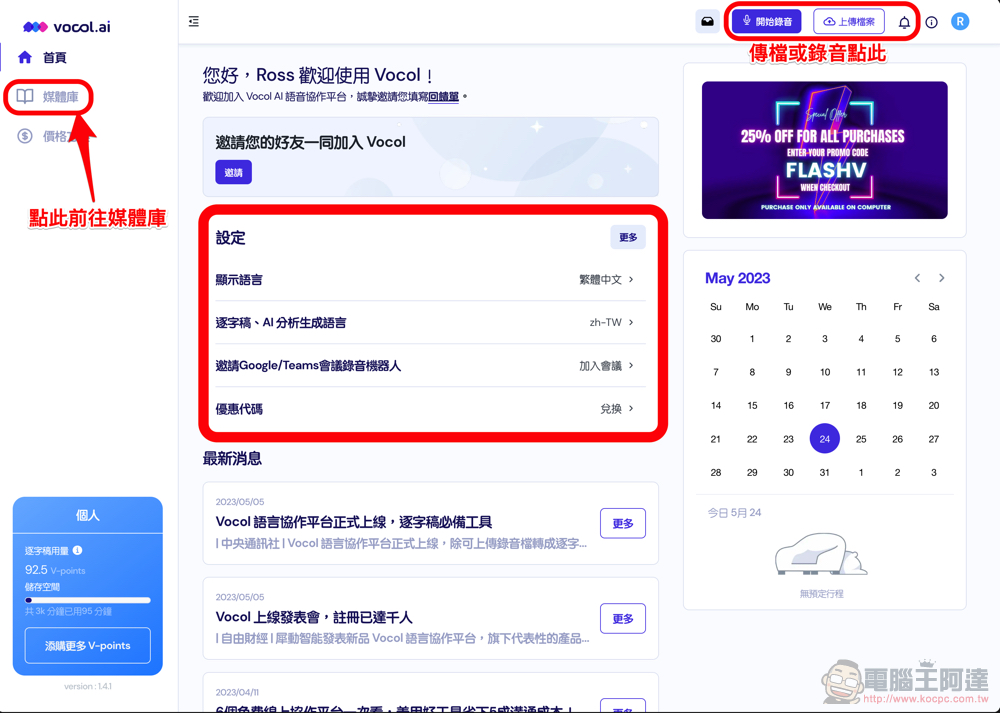 自動逐字稿＋GPT 摘要重點！Vocol.ai 最強 AI 會議整理神器使用分享教學（免費點數超夠用快來搶） - 電腦王阿達