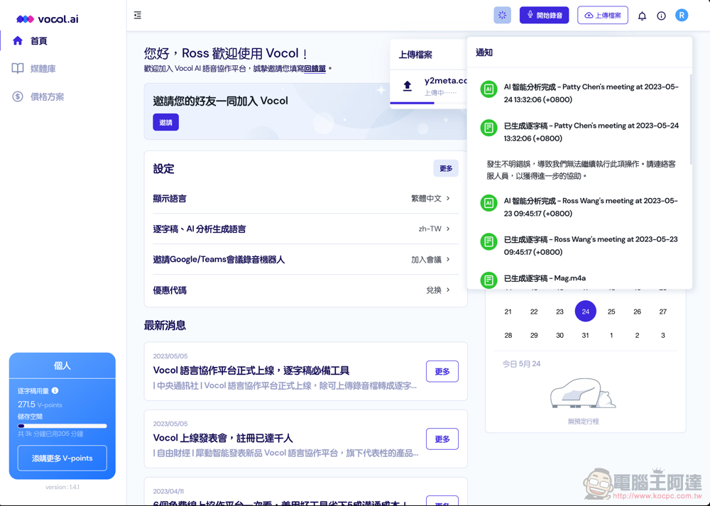 自動逐字稿＋GPT 摘要重點！Vocol.ai 最強 AI 會議整理神器使用分享教學（免費點數超夠用快來搶） - 電腦王阿達