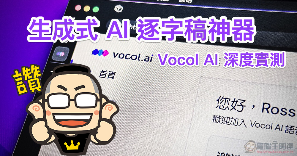 Vocol.ai 最強 AI 會議整理神器