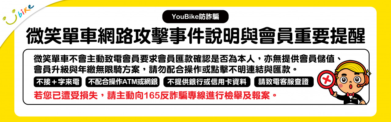 YouBike應對駭客資料竊取事件 會員皆需重設密碼才能登入 - 電腦王阿達