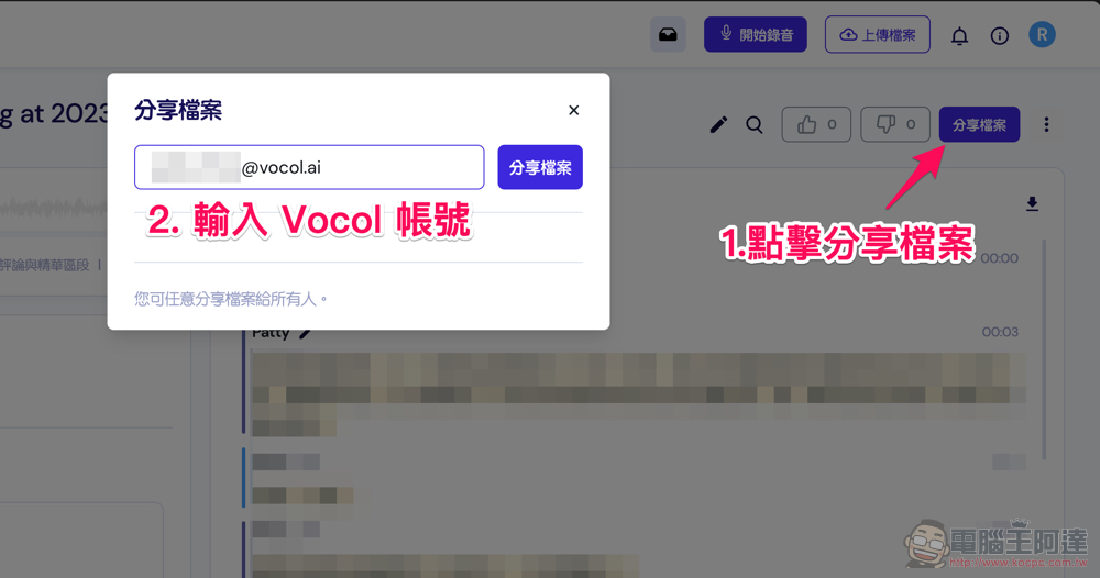 自動逐字稿＋GPT 摘要重點！Vocol.ai 最強 AI 會議整理神器使用分享教學（免費點數超夠用快來搶） - 電腦王阿達