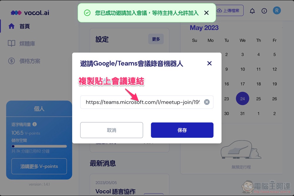 自動逐字稿＋GPT 摘要重點！Vocol.ai 最強 AI 會議整理神器使用分享教學（免費點數超夠用快來搶） - 電腦王阿達