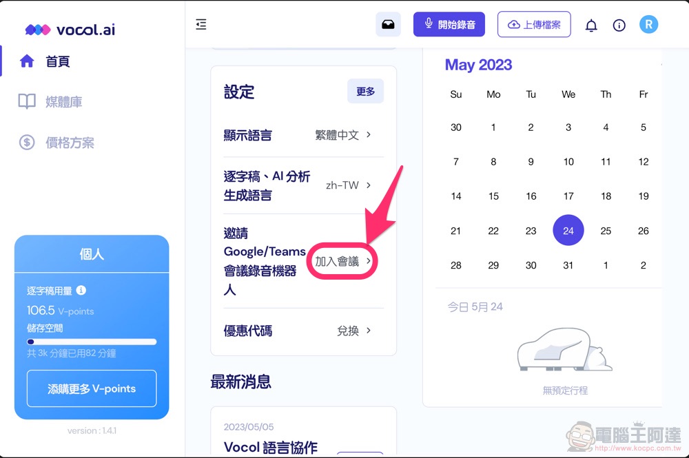 自動逐字稿＋GPT 摘要重點！Vocol.ai 最強 AI 會議整理神器使用分享教學（免費點數超夠用快來搶） - 電腦王阿達