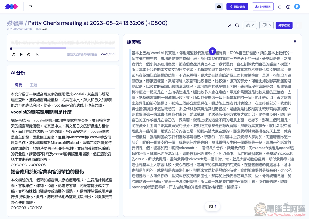 自動逐字稿＋GPT 摘要重點！Vocol.ai 最強 AI 會議整理神器使用分享教學（免費點數超夠用快來搶） - 電腦王阿達