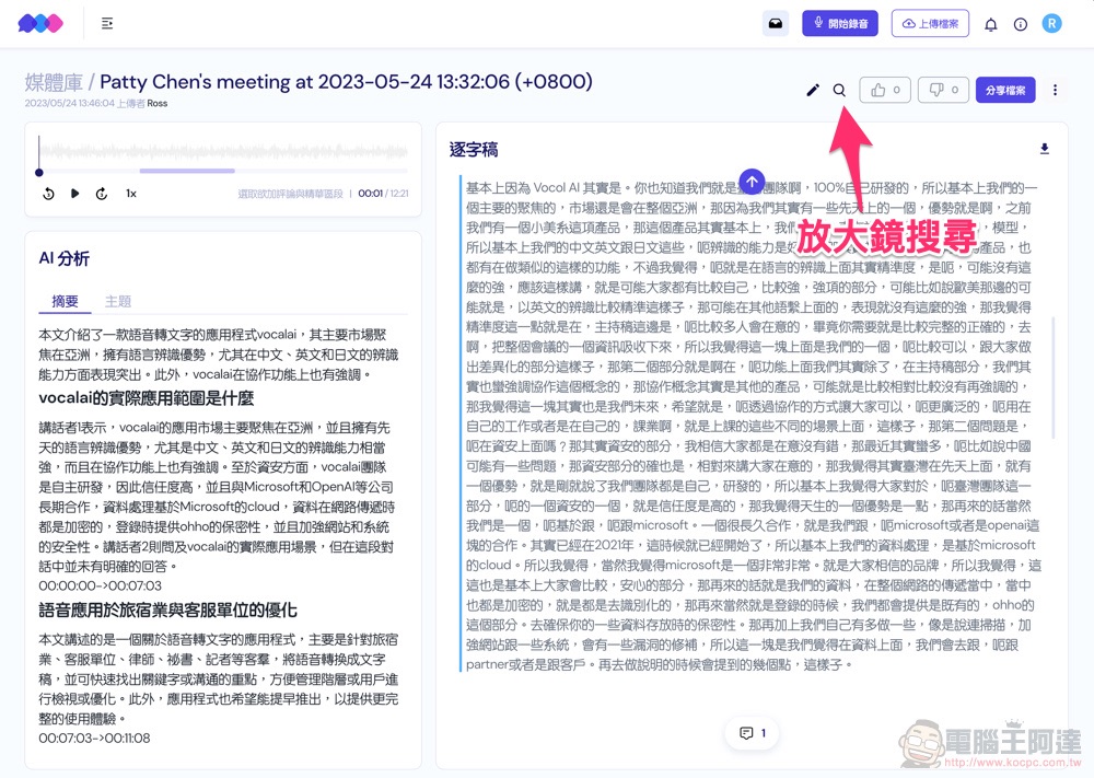 自動逐字稿＋GPT 摘要重點！Vocol.ai 最強 AI 會議整理神器使用分享教學（免費點數超夠用快來搶） - 電腦王阿達