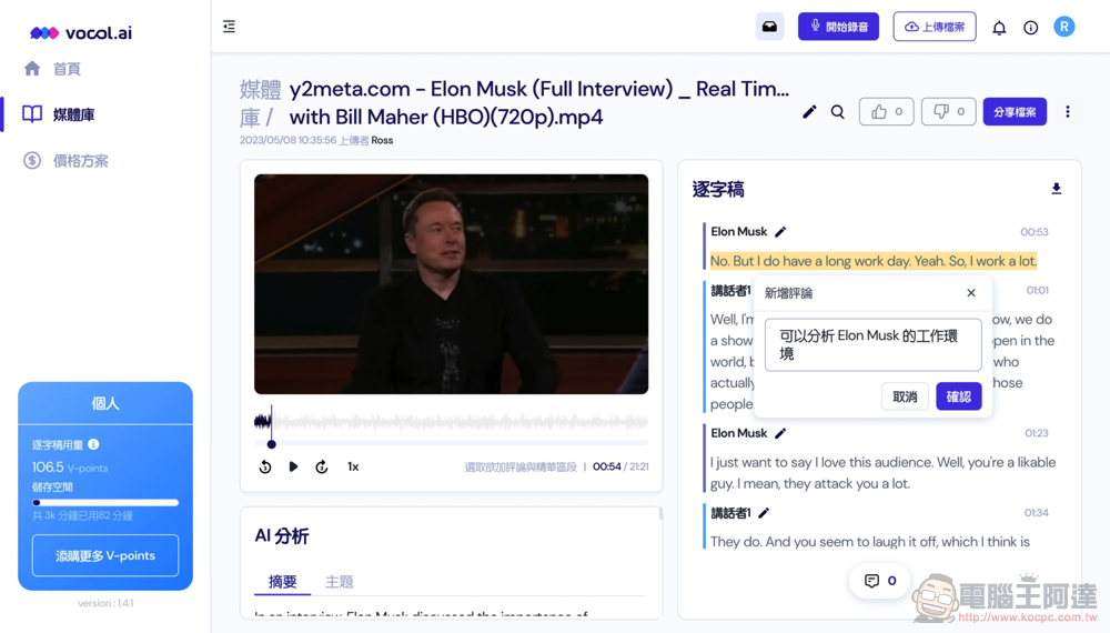 自動逐字稿＋GPT 摘要重點！Vocol.ai 最強 AI 會議整理神器使用分享教學（免費點數超夠用快來搶） - 電腦王阿達