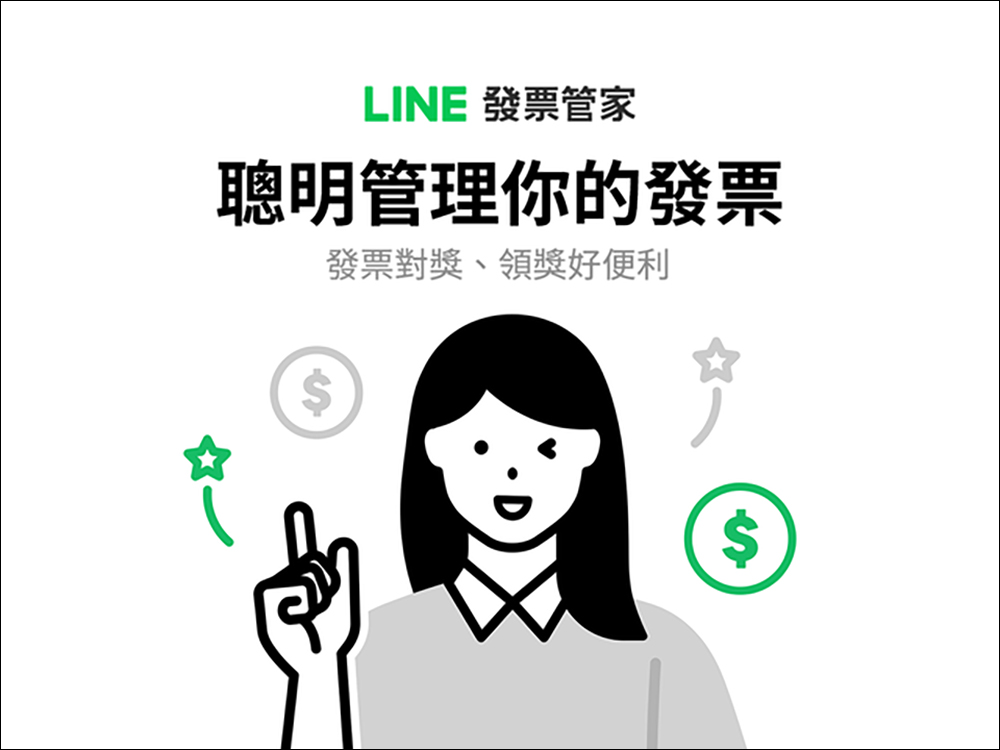 LINE發票管家：統一發票對獎教學，3 種方法快速對發票 - 電腦王阿達