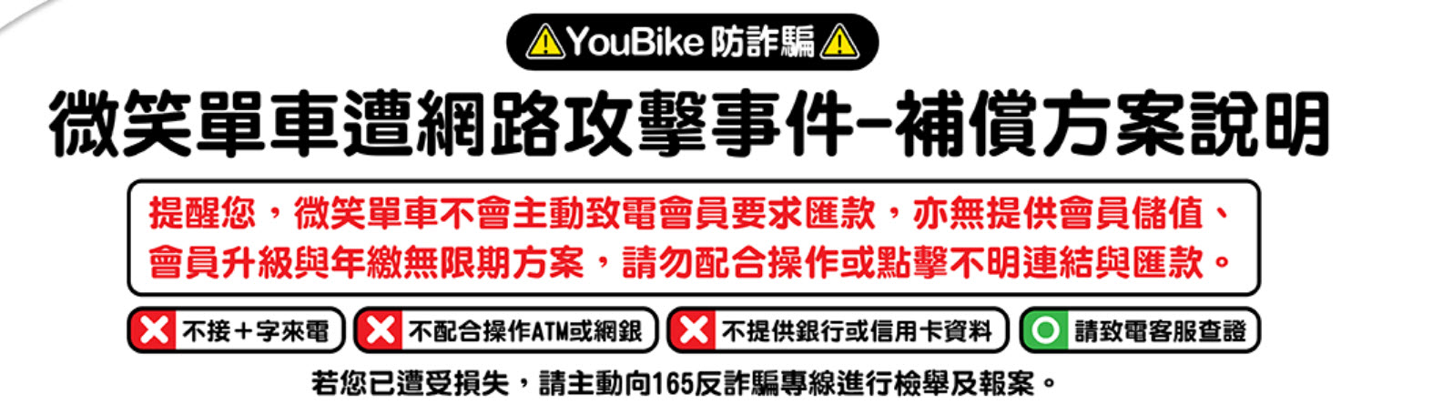 YouBike微笑單車公開個資遭竊補償方案 補償500 元騎乘券、部分遭詐騙金額 - 電腦王阿達