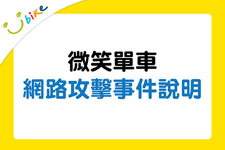 YouBike微笑單車公開個資遭竊補償方案 補償500 元騎乘券、部分遭詐騙金額 - 電腦王阿達