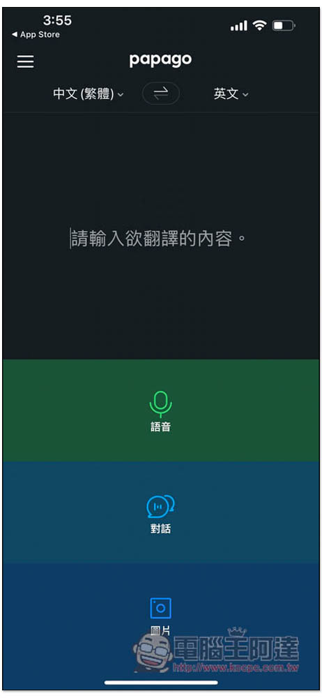 Naver Papago AI 免費翻譯神器 App，支援語音、對話、圖片、文字 4 種翻譯模式，也有離線包 - 電腦王阿達