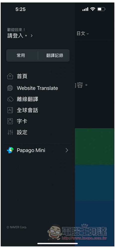 Naver Papago AI 免費翻譯神器 App，支援語音、對話、圖片、文字 4 種翻譯模式，也有離線包 - 電腦王阿達