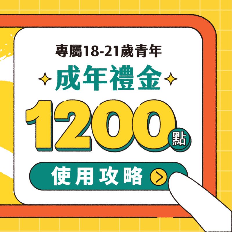 文化成年禮金預定6月6日起發放 可先透過「文化幣」APP完成註冊與身分認證 - 電腦王阿達