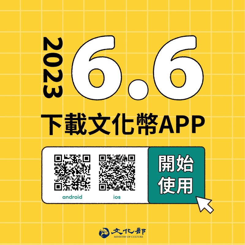 文化成年禮金預定6月6日起發放 可先透過「文化幣」APP完成註冊與身分認證 - 電腦王阿達