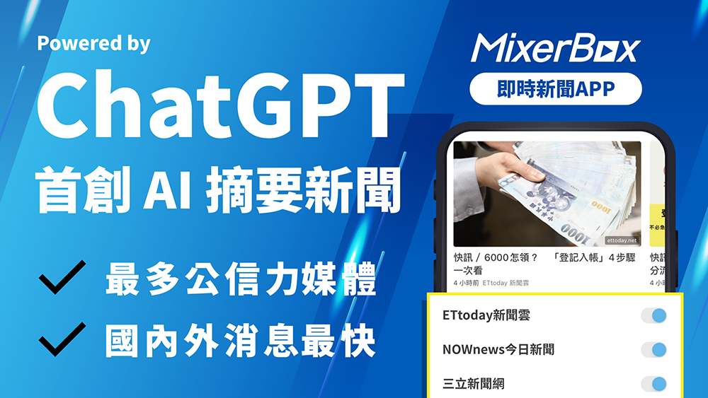 「MixerBox 新聞神器 App」內建 ChatGPT AI 摘要功能，一鍵獲得文章重點，國內外新聞都有 - 電腦王阿達