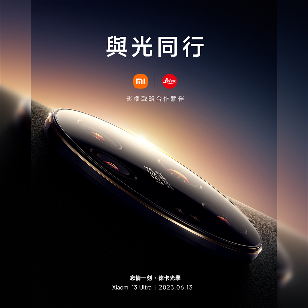 小米 Xiaomi 13 Ultra 確定於 6/13 在台發表！ Ultra 超大杯小米徠卡光學影像旗艦即將登場 - 電腦王阿達