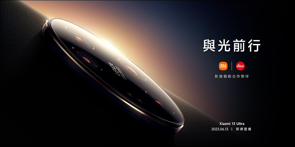 小米 Xiaomi 13 Ultra 確定於 6/13 在台發表！ Ultra 超大杯小米徠卡光學影像旗艦即將登場 - 電腦王阿達