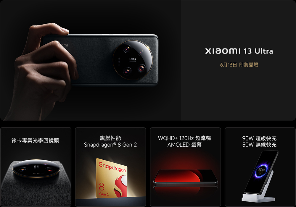 小米 Xiaomi 13 Ultra 確定於 6/13 在台發表！ Ultra 超大杯小米徠卡光學影像旗艦即將登場 - 電腦王阿達