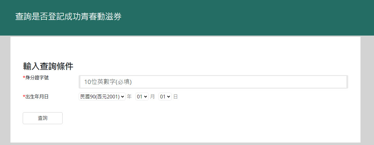 「青春動滋券」開放符合資格者透過「動滋網」申請領取QR Code - 電腦王阿達